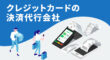 クレジットカードの決済代行会社