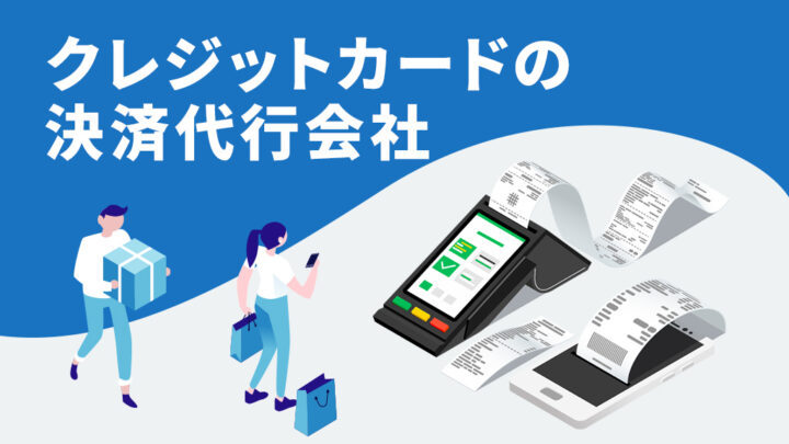 クレジットカードの決済代行会社