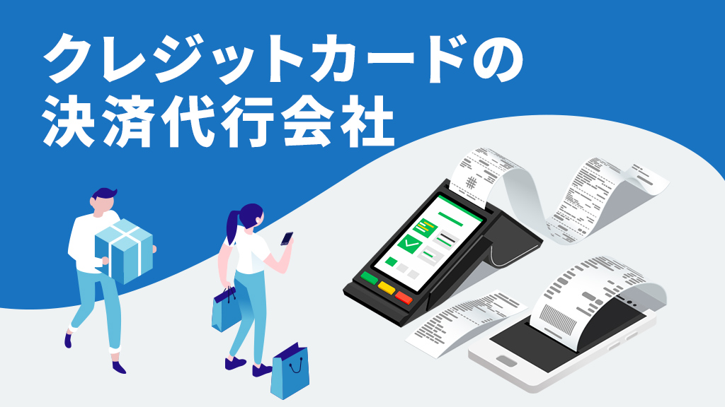 クレジットカードの決済代行会社