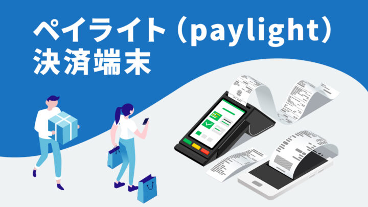 ペイライトの決済端末