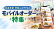 社食と学食におすすめのモバイルオーダー