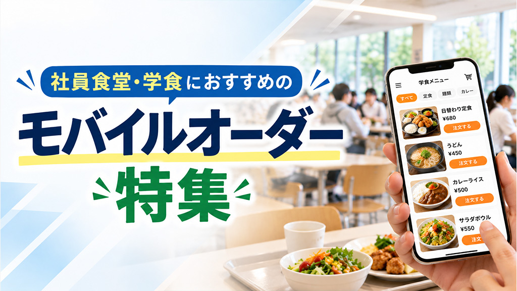 社食と学食におすすめのモバイルオーダー