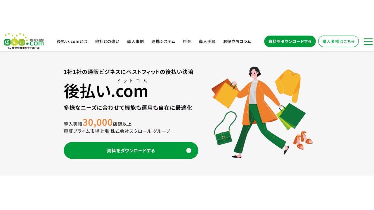 後払い.com公式サイト