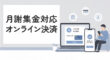 月謝集金対応のオンライン決済サービス