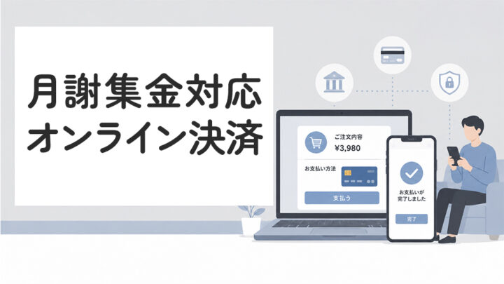 月謝集金対応のオンライン決済サービス
