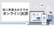 個人事業主におすすめのオンライン決済サービス