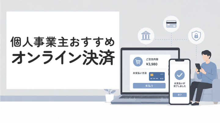 個人事業主におすすめのオンライン決済サービス