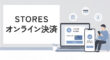 STORESのオンライン決済
