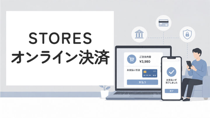 STORESのオンライン決済