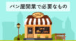 パン屋の開業で必要なもの