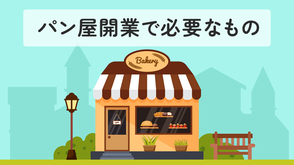 パン屋の開業で必要なもの
