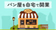 パン屋を自宅で開業