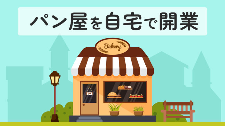 パン屋を自宅で開業