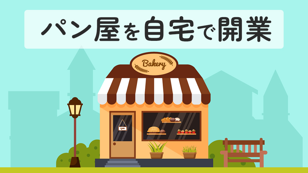パン屋を自宅で開業