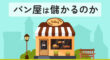 パン屋は儲かるのか