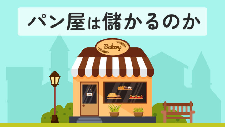 パン屋は儲かるのか