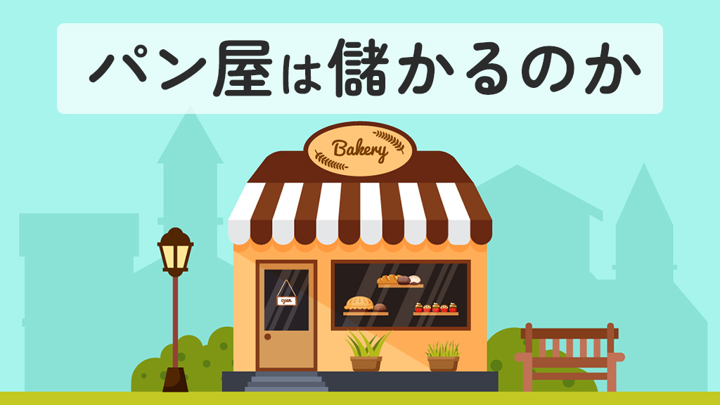 パン屋は儲かるのか