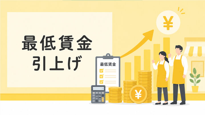 最低賃金の引き上げ
