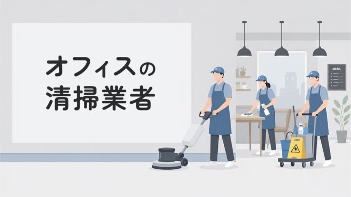 オフィスの清掃業者