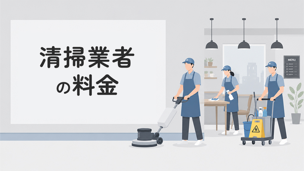清掃業者の料金
