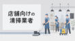 店舗向けの清掃業者