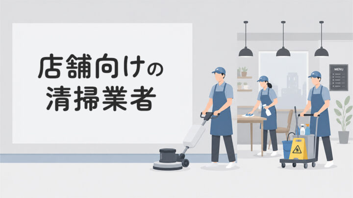 店舗向けの清掃業者