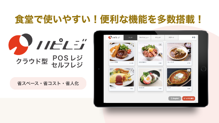 クラウド型セルフレジ・POSレジ｜ハピレジ
