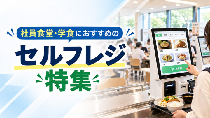 社食と学食におすすめのセルフレジ
