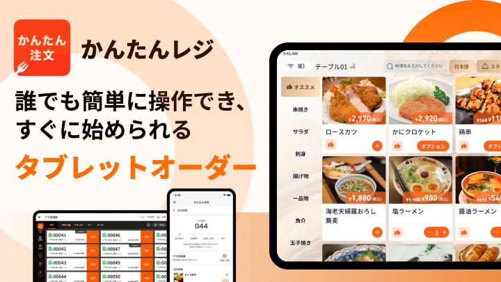 かんたん注文｜タブレットオーダー