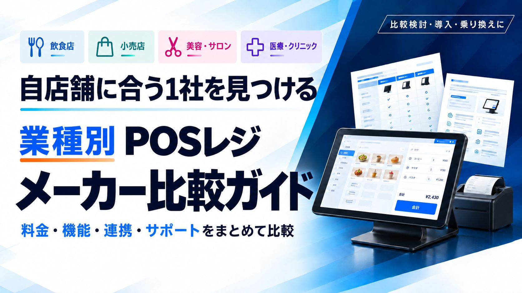 自店舗に合う1社を見つける！業種別POSレジメーカーガイド