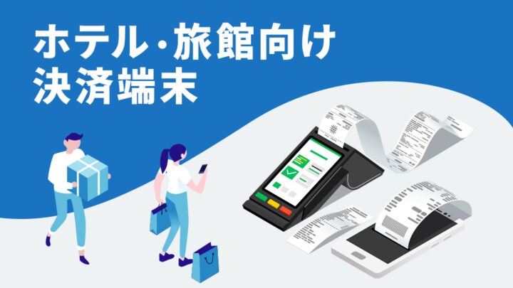 ホテル・旅館向け決済端末