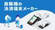 自販機の決済端末メーカー