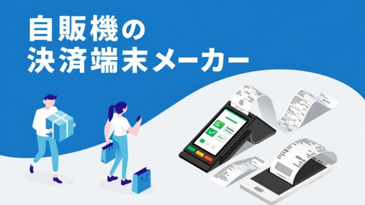自販機の決済端末メーカー