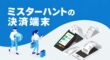 ミスターハントの決済端末