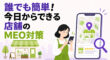 誰でも簡単！今日からできるMEO対策