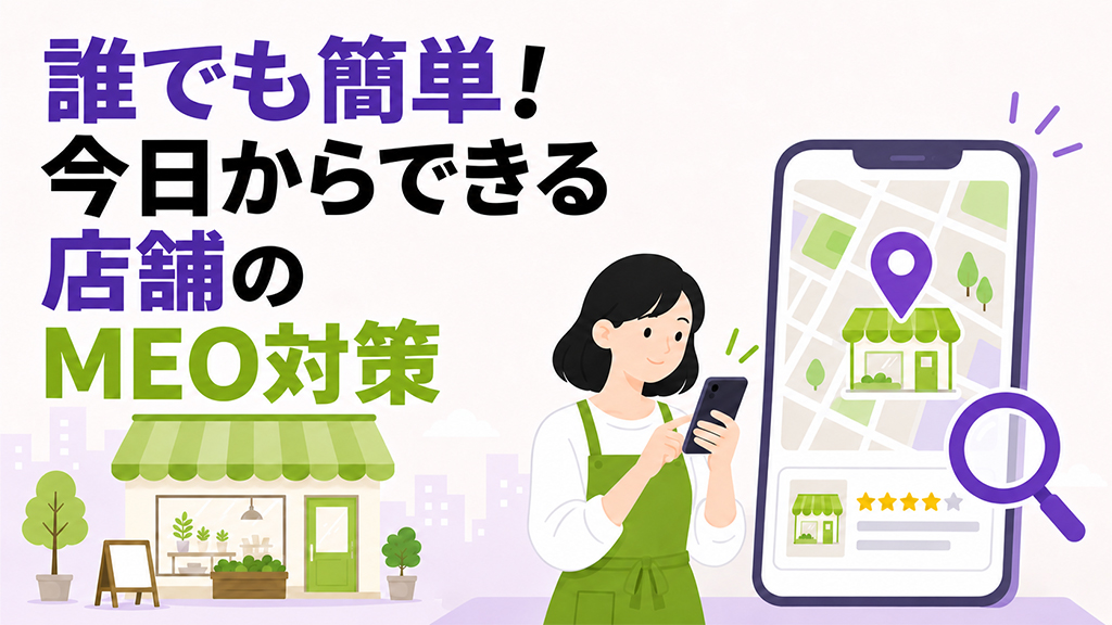 誰でも簡単！今日からできるMEO対策