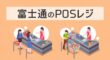 富士通のPOSレジ