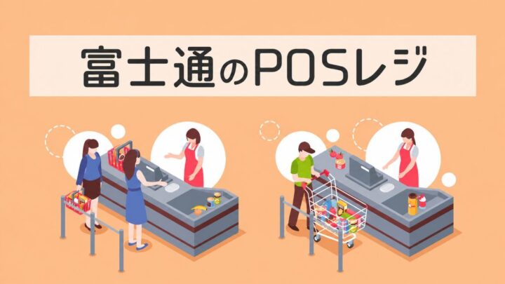 富士通のPOSレジ
