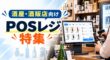酒屋・酒販店向けPOSレジおすすめ5選！