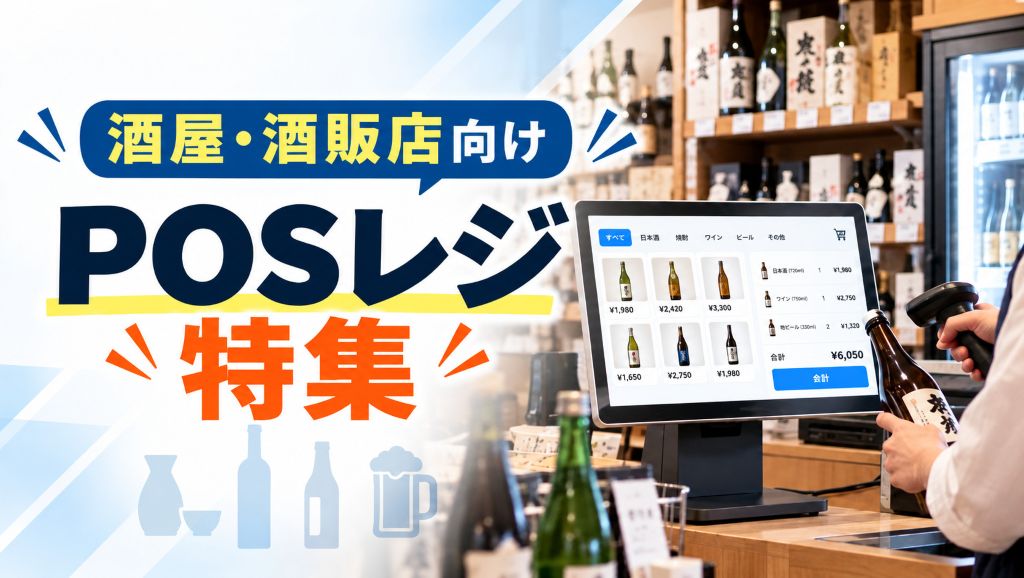 酒屋・酒販店向けPOSレジおすすめ5選！