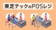 東芝テックのPOSレジ
