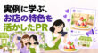 実例に学ぶ、お店の特色を活かしたPR