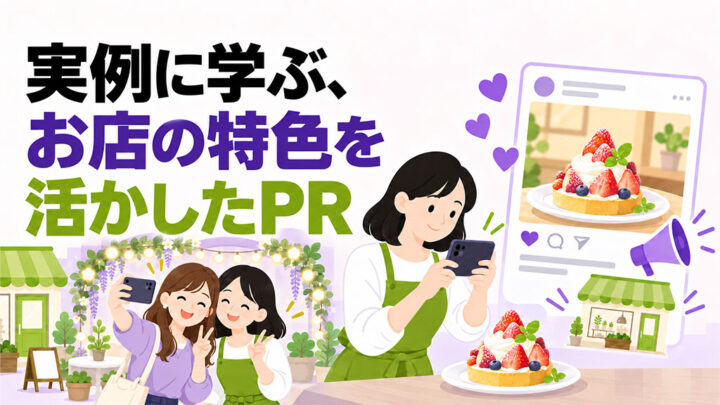 実例に学ぶ、お店の特色を活かしたPR