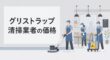 グリストラップの清掃業者の価格