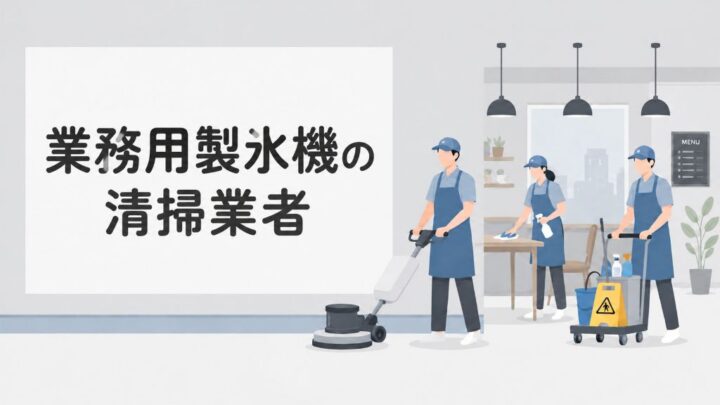 業務用製氷機の清掃業者