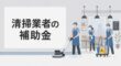 清掃業者の補助金
