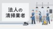 法人の清掃業者