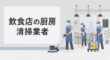 飲食店の厨房清掃業者