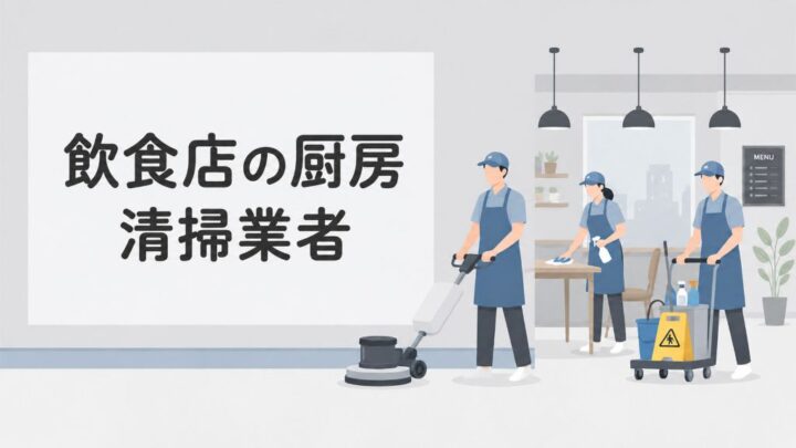 飲食店の厨房清掃業者