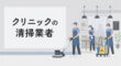 クリニックの清掃業者